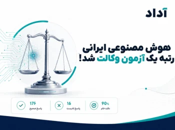 هوش مصنوعی ایرانی در آزمون وکالت قبول شد!