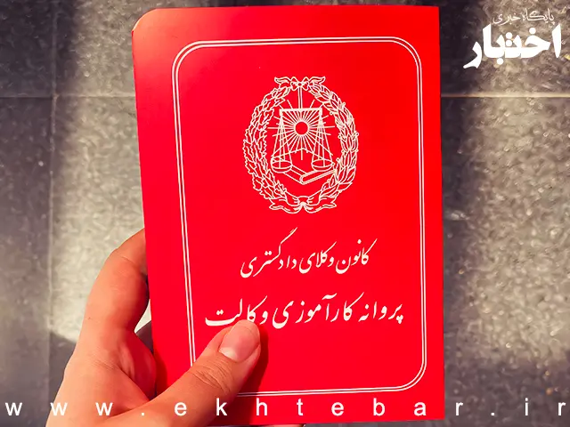 رییس کانون وکلای دادگستری زنجان: آزمون وکالت ۱۴۰۵ مطمئناً برگزار می‌شود - پایگاه خبری اختبار