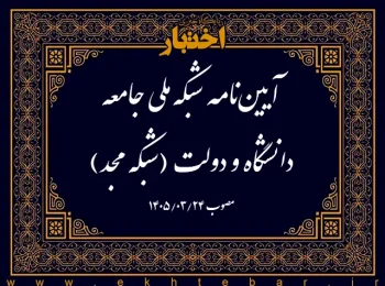 آیین‌نامه شبکه ملی جامعه دانشگاه و دولت (شبکه مجد)