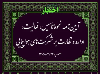 آیین‌نامه نحوه تأسیس، فعالیت، اداره و نظارت بر شرکت‌های هواپیمایی