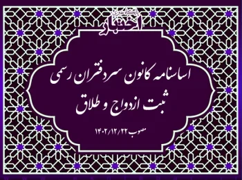 اساسنامه کانون سردفتران رسمی ثبت ازدواج و طلاق
