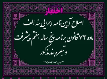 اصلاح آییننامه اجرایی بند الف ماده ۷۳ قانون برنامه پنج ساله هفتم پیشرفت و تبصره بند مذکور