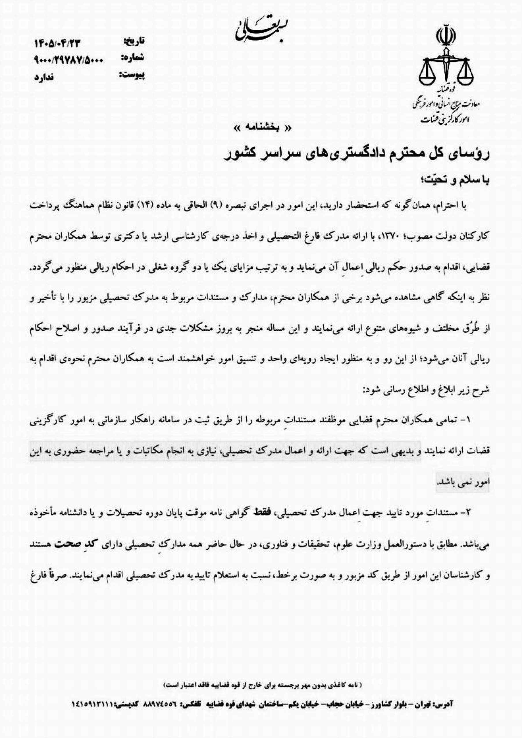 بخشنامه نحوه اعمال مدرک تحصیلی قضات بر اساس تاریخ فارغ التحصیلی و یا زمان ارائه مستندات بخشنامه نحوه اعمال مدرک تحصیلی قضات بر اساس تاریخ فارغ التحصیلی و یا زمان ارائه مستندات