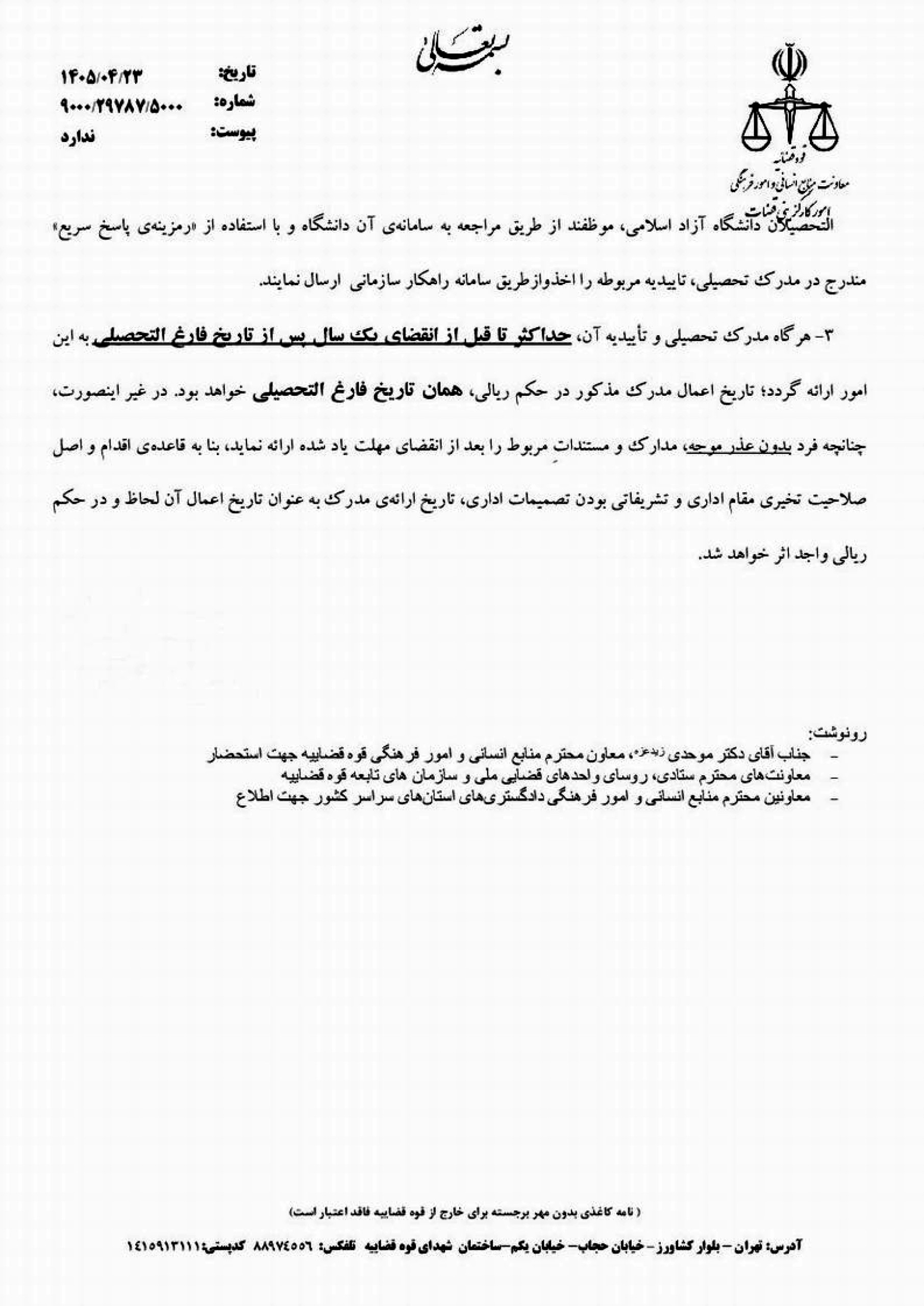 بخشنامه نحوه اعمال مدرک تحصیلی قضات بر اساس تاریخ فارغ التحصیلی و یا زمان ارائه مستندات بخشنامه نحوه اعمال مدرک تحصیلی قضات بر اساس تاریخ فارغ التحصیلی و یا زمان ارائه مستندات