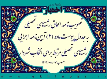 تصویبنامه الحاق رشتههای تحصیلی به جدول پیوست ماده (۲) آییننامه اجرایی رشتههای تحصیلی مرتبط برای انتخاب شهردار