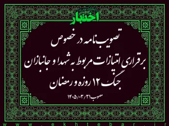 تصویبنامه در خصوص برقراری امتیازات مربوط به شهدا و جانبازان جنگ ۱۲ روزه و رمضان