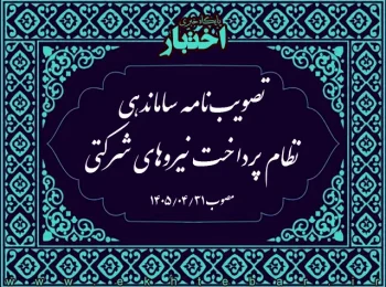 تصویب‌نامه ساماندهی نظام پرداخت نیروهای شرکتی