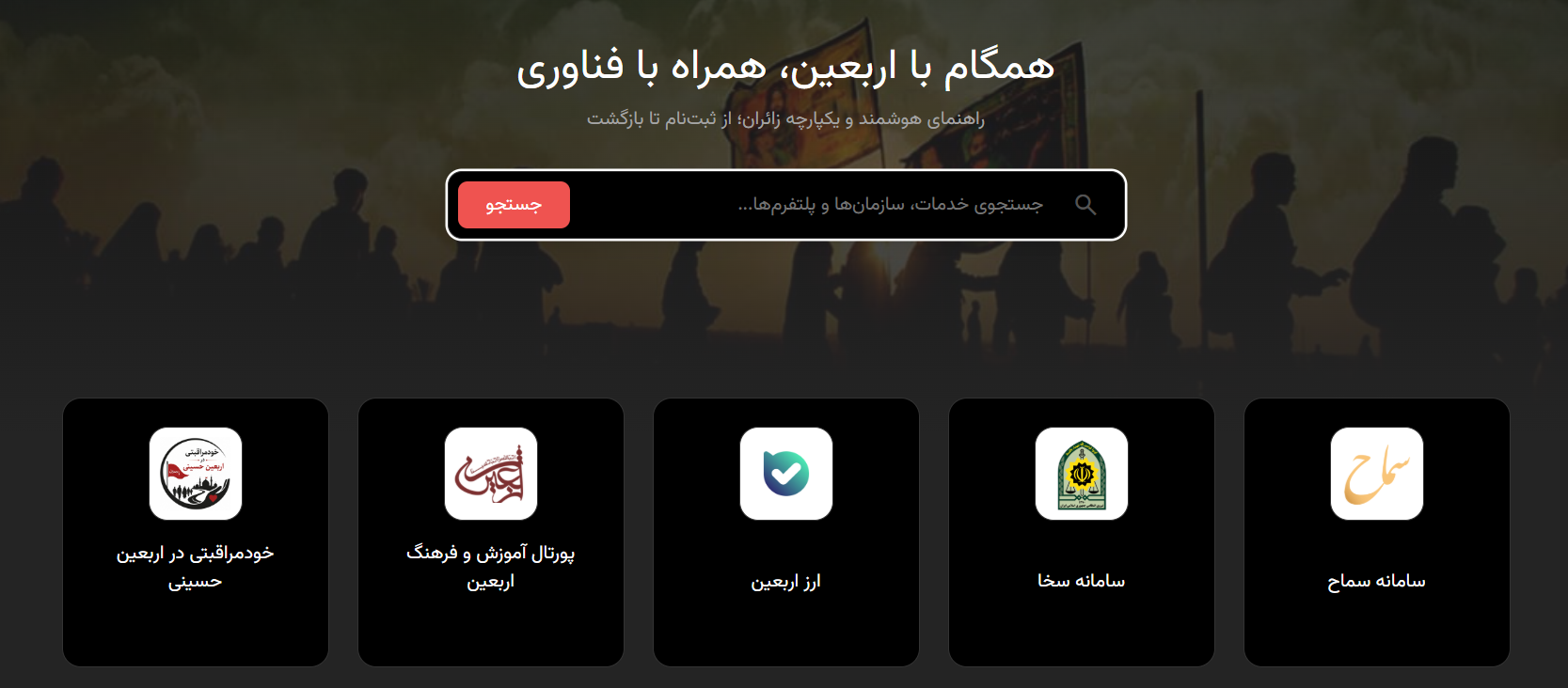 سامانه ملی اربعین راه‌اندازی شد