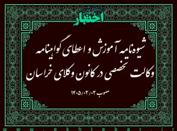 شیوهنامه آموزش و اعطای گواهینامه وکالت تخصصی در کانون وکلای خراسان