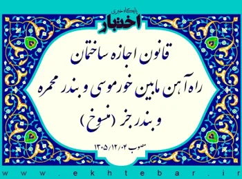 قانون اجازه ساختمان راهآهن مابین خورموسی و بندر محمره و بندر جز (منسوخ)