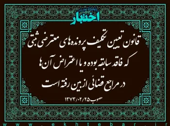 قانون تعیین تکلیف پروندههای معترضی ثبتی که فاقد سابقه بوده و یا اعتراض آنها در مراجع قضائی از بین رفته است