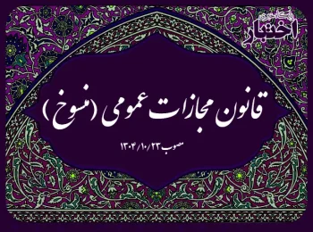 قانون مجازات عمومی (منسوخ) مصوب ۱۳۰۴