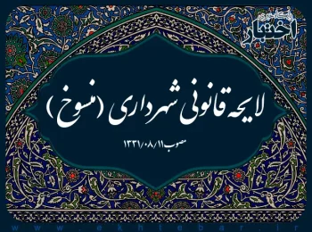 لایحه قانونی شهرداری (منسوخ)