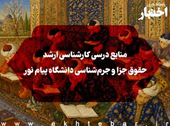 منابع درسی کارشناسی ارشد حقوق جزا و جرم‌شناسی دانشگاه پیام نور