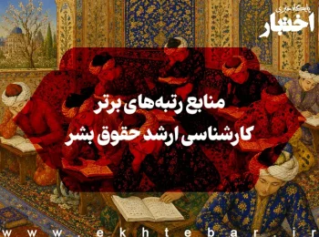 منابع رتبههای برتر کارشناسی ارشد حقوق بشر