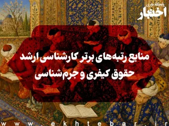 منابع رتبه‌های برتر کارشناسی ارشد حقوق کیفری و جرم‌شناسی