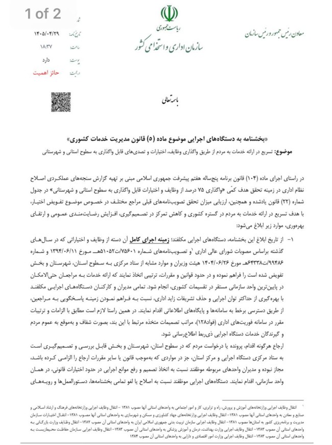 بخشنامه تسریع در ارائه خدمات به مردم از طریق واگذاری وظایف، اختیارات و تصدیهای قابل واگذاری به سطوح استانی و شهرستانی