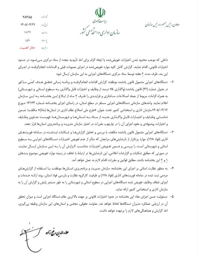 بخشنامه تسریع در ارائه خدمات به مردم از طریق واگذاری وظایف، اختیارات و تصدیهای قابل واگذاری به سطوح استانی و شهرستانی
