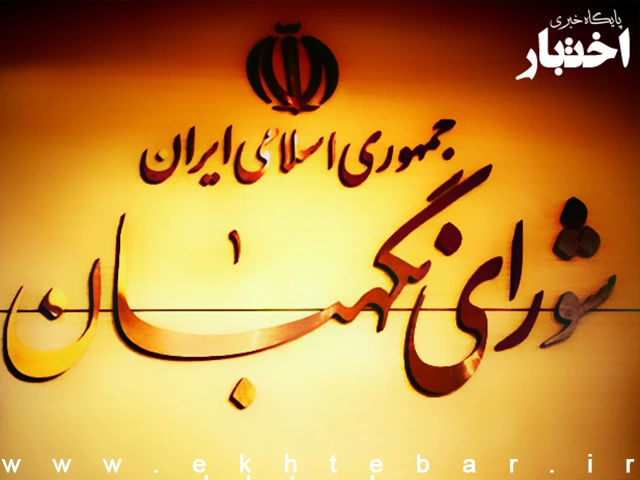 مصوبه «سازوکار برگزاری جلسات مجلس در مواقع اضطرار» در شورای نگهبان تأیید شد - پایگاه خبری اختبار