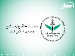 بیانیه ستاد حقوق بشر در محکومیت حملات آمریکا علیه زیرساختهای غیرنظامی و شهروندان ایران