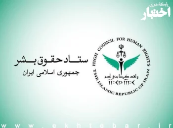 بیانیه ستاد حقوق بشر در محکومیت حملات آمریکا علیه زیرساختهای غیرنظامی و شهروندان ایران
