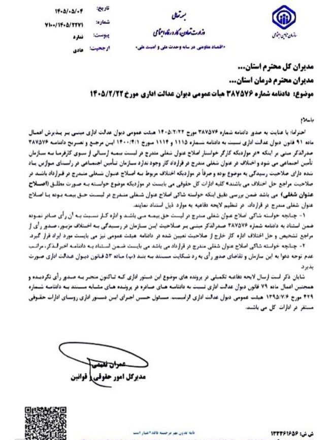 بخشنامه نحوه اصلاح عنوان شغلی در لیست بیمه ارسالی به سازمان تأمین اجتماعی
