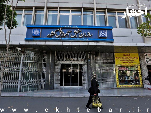 سازمان سنجش حسابی در شبکه‌های اجتماعی خارجی ندارد - پایگاه خبری اختبار
