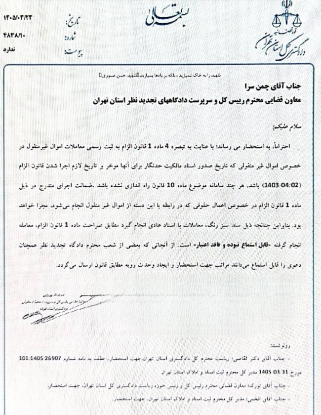 بخشنامه دادگستری تهران با موضوع: قابل استماع نبودن معاملات عادی املاک دارای سند سبزرنگ