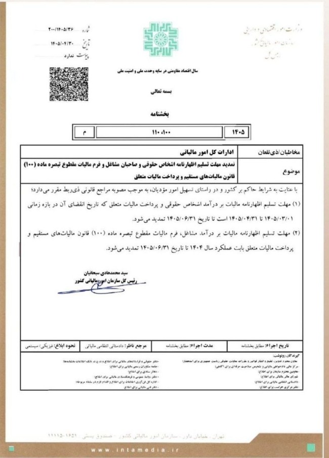 تمدید مهلت اظهارنامه اشخاص حقوقی و صاحبان مشاغل و فرم مالیات مقطوع تبصره ماده ۱۰۰ قانون مالیات های مستقیم