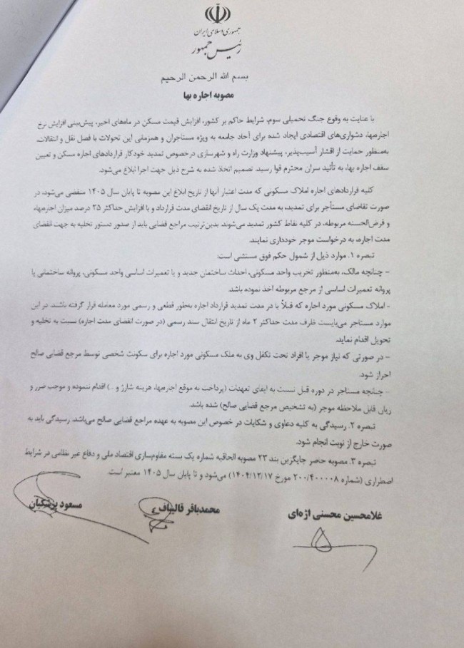 مصوبه سران قوا درباره تمدید اجارهبها اماکن مسکونی سال ۱۴۰۵