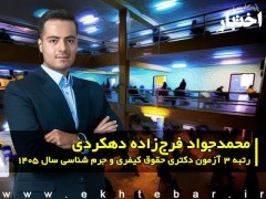 مصاحبه با محمدجواد فرجزاده دهکردی، رتبه ۳ آزمون دکتری حقوق کیفری و جرم شناسی سال ۱۴۰۵