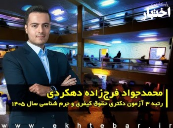 مصاحبه با محمدجواد فرجزاده دهکردی، رتبه ۳ آزمون دکتری حقوق کیفری و جرم شناسی سال ۱۴۰۵