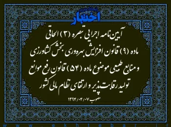 آیین‌نامه اجرایی تبصره (۳) الحاقی ماده (۹) قانون افزایش بهره‌وری بخش کشاورزی و منابع طبیعی موضوع ماده (۵۴) قانون رفع موانع تولید رقابت‌پذیر و ارتقای نظام مالی کشور