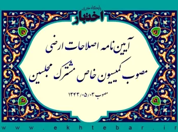 آیین‌نامه اصلاحات ارضی مصوب کمیسیون خاص مشترک مجلسین