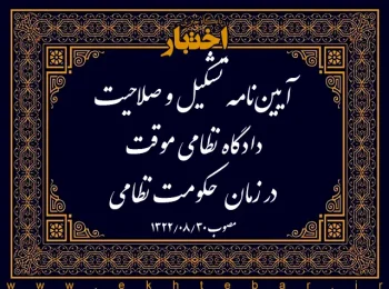 آیین‌نامه تشکیل و صلاحیت دادگاه نظامی موقت در زمان حکومت نظامی
