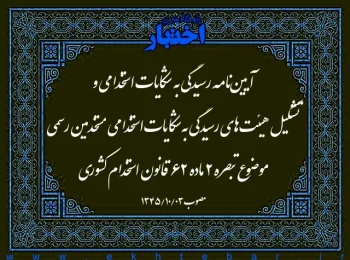 آیین‌نامه رسیدگی به شکایات استخدامی و تشکیل هیئت‌های رسیدگی به‌ شکایات استخدامی مستخدمین رسمی موضوع تبصره ۲ ماده ۶۲ قانون استخدام کشوری