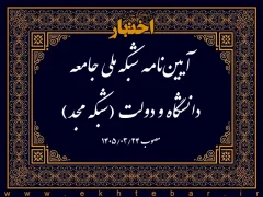 آیین‌نامه شبکه ملی جامعه دانشگاه و دولت (شبکه مجد)