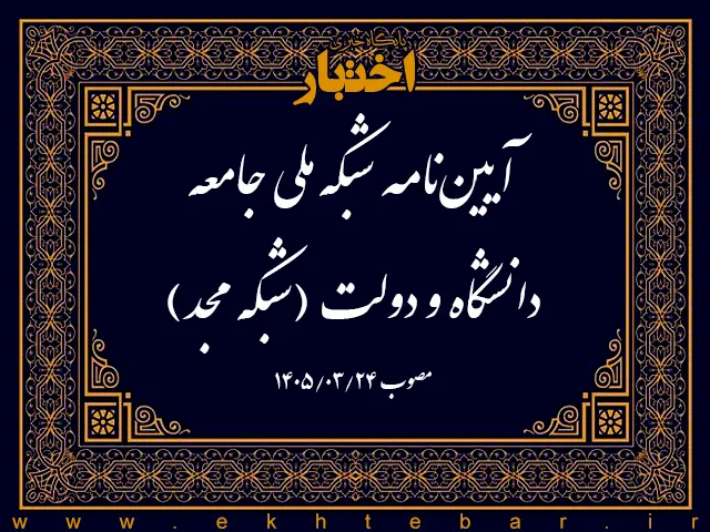 آیین نامه شبکه ملی جامعه، دانشگاه و دولت (شبکه مجد) - پایگاه خبری اختبار