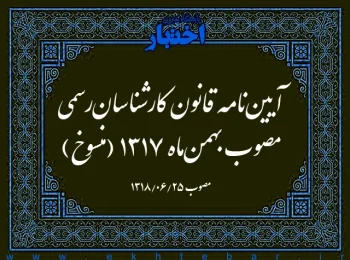 آیین‌نامه قانون کارشناسان‌رسمی مصوب بهمن‌ماه ۱۳۱۷ (منسوخ)