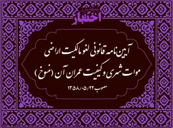 آیین‌نامه قانونی لغو مالکیت اراضی موات شهری و کیفیت عمران آن (منسوخ)