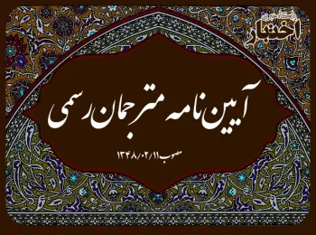 آیین‌نامه مترجمان‌رسمی