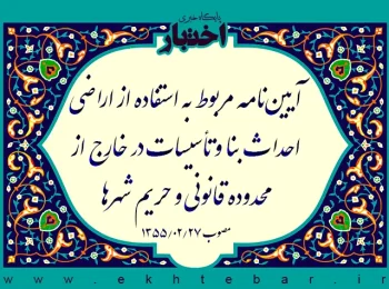 آیین‌نامه مربوط به استفاده از اراضی احداث بنا و تأسیسات در خارج از محدوده قانونی و حریم شهرها
