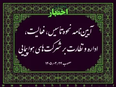 آیین‌نامه نحوه تأسیس، فعالیت، اداره و نظارت بر شركت‌های هواپیمایی