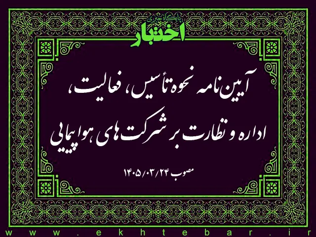 آیین نامه نحوه تأسیس، فعالیت، اداره و نظارت بر شركت های هواپیمایی - پایگاه خبری اختبار