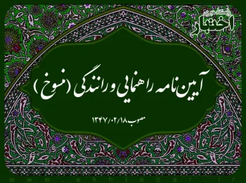 آیین‌‏نامه راهنمایی و رانندگی (منسوخ)