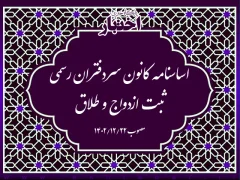 اساسنامه کانون سردفتران رسمی ثبت ازدواج و طلاق