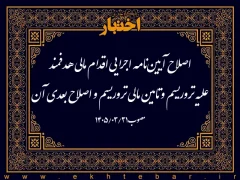 اصلاح آیین‌نامه اجرایی اقدام مالی هدفمند علیه تروریسم و تامین مالی تروریسم و اصلاح بعدی آن