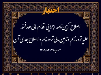 اصلاح آیین‌نامه اجرایی اقدام مالی هدفمند علیه تروریسم و تامین مالی تروریسم و اصلاح بعدی آن