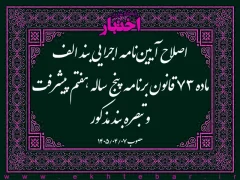 اصلاح آیین‌نامه اجرایی بند الف ماده ۷۳ قانون برنامه پنج ساله هفتم پیشرفت و تبصره بند مذکور