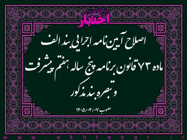 اصلاح آیین نامه اجرایی بند الف ماده ۷۳ قانون برنامه پنج ساله هفتم پیشرفت و تبصره بند مذکور - پایگاه خبری اختبار